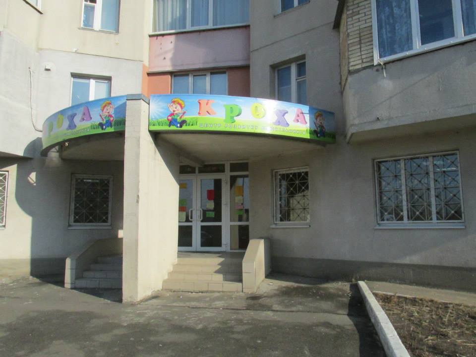 Англо-спортивный детский сад "Кроха"