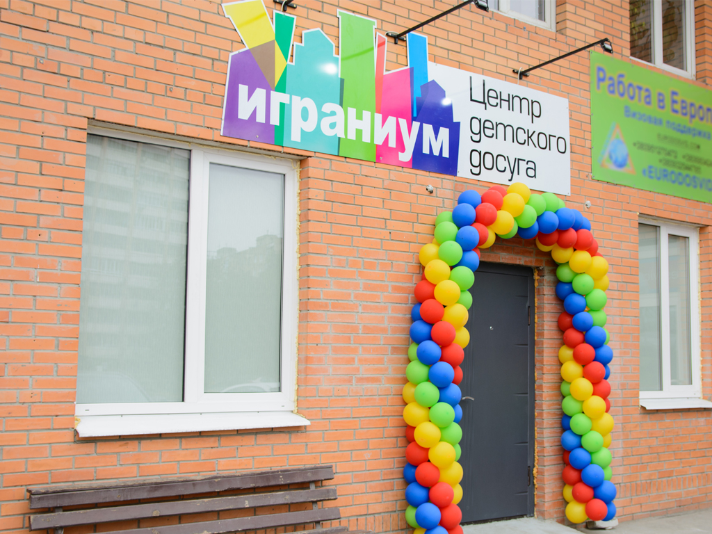 Центр детского досуга «Играниум»
