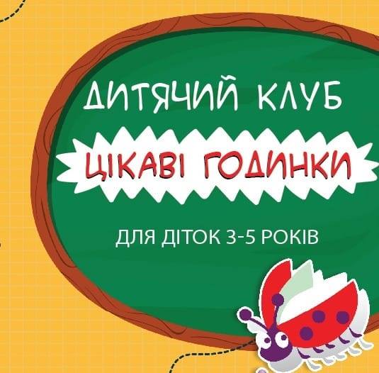 Дитячий клуб "Цікаві годинки"