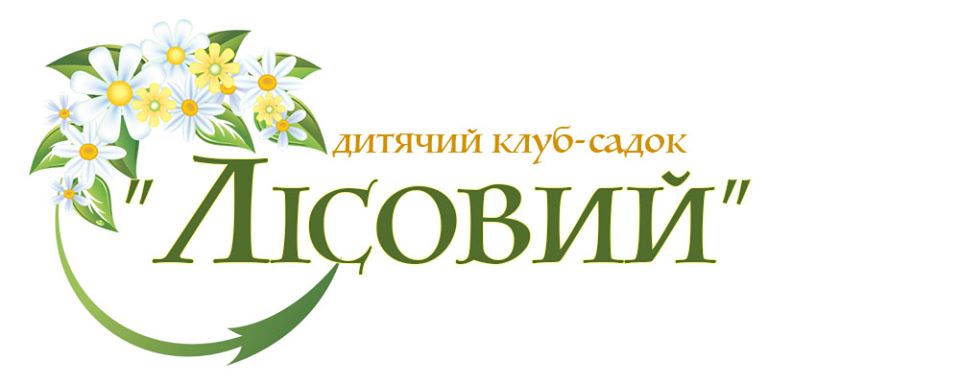 Детский клуб-садик «Лесной» 