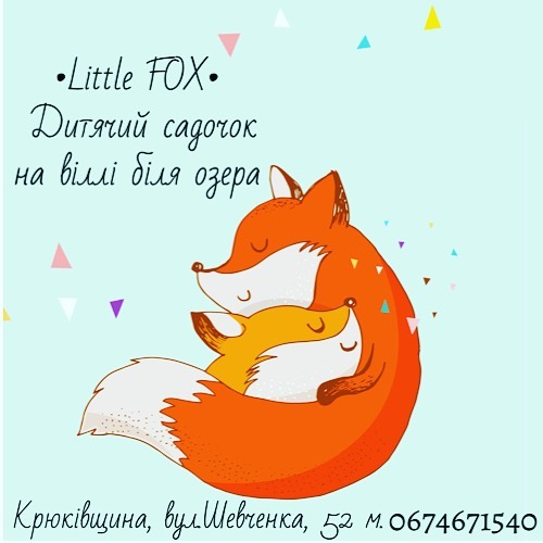 Детский сад "Little FOX"