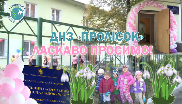 Детский сад № 105 "Подснежник"