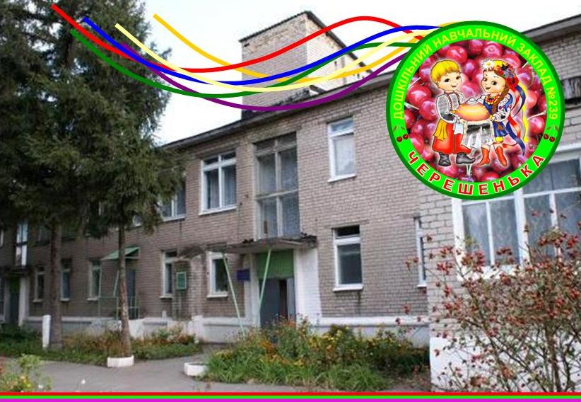 Детский сад № 239 "Черешенька"