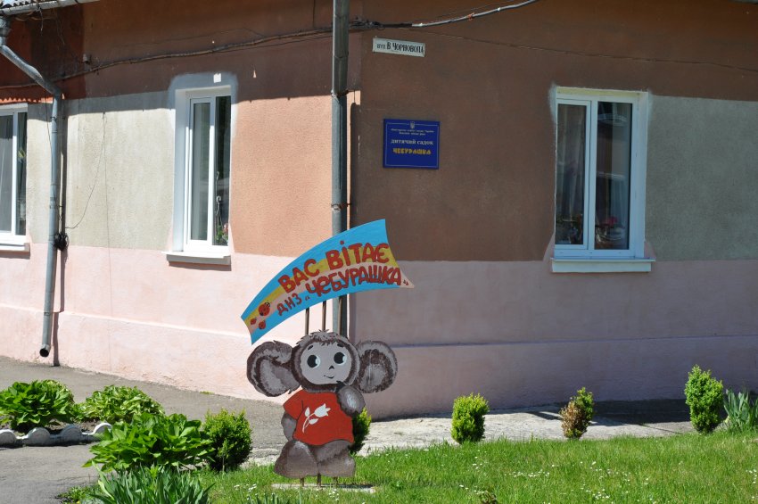 Дошкільний навчальний заклад "Чебурашка"