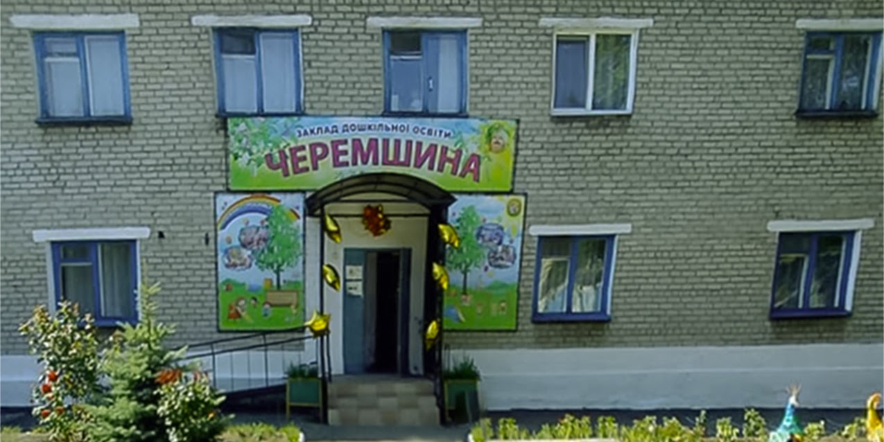 Детский сад "Черемшина"