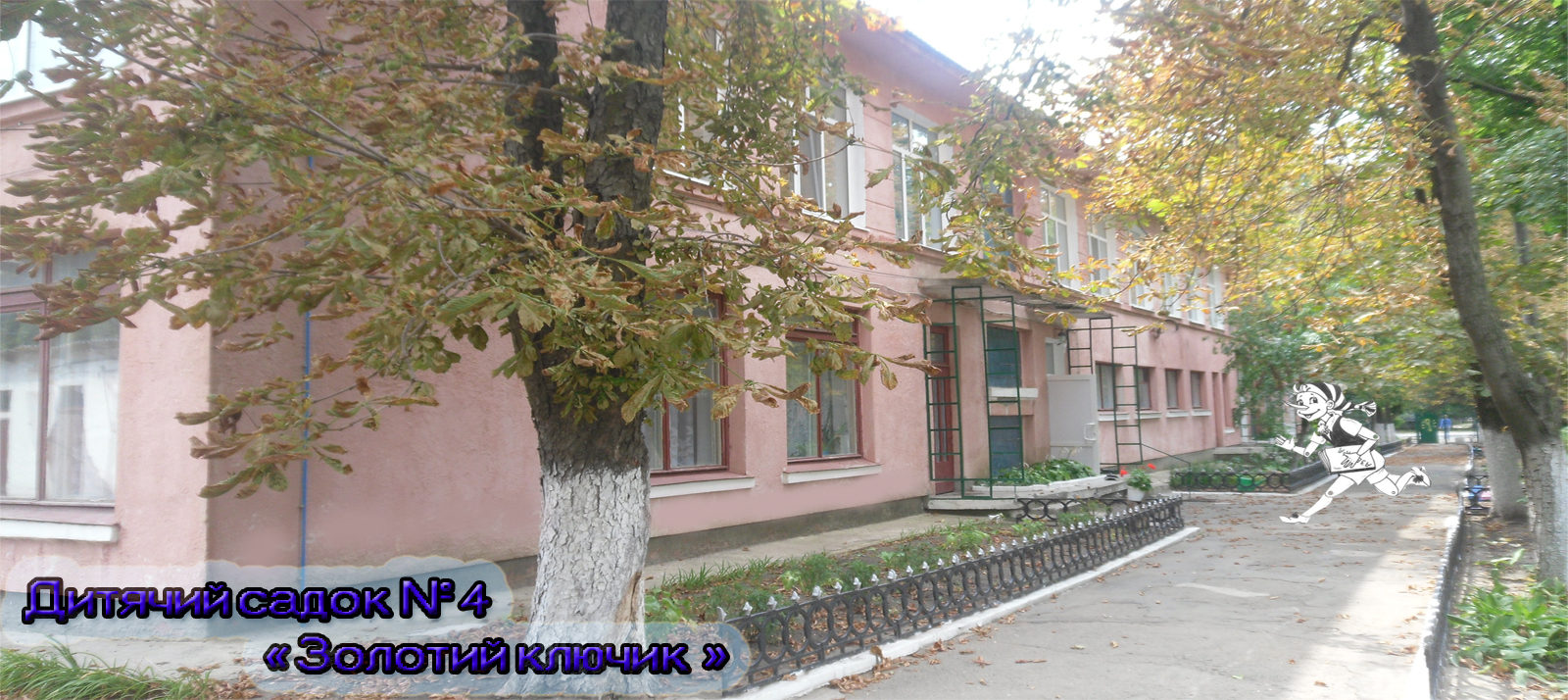 Детский сад комбинированного типа №4 "Золотой ключик"