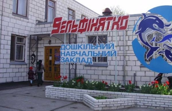 Детский сад комбинированного типа ясли-сад №34 "Дельфиненок"