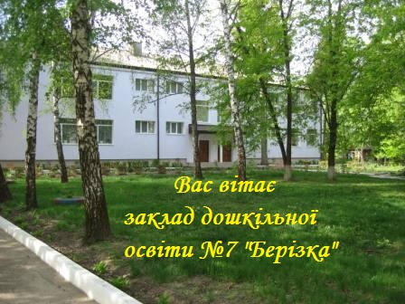 Детский сад №7 "Березка"