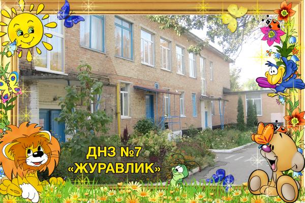 Детский сад №7 "Журавушка"