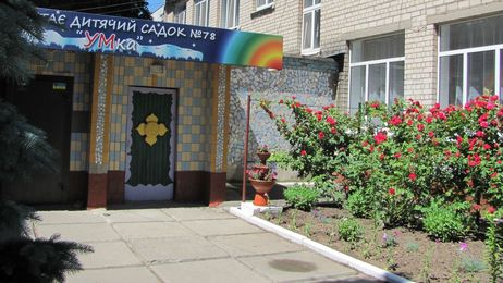 Детский сад №78 "Умка"