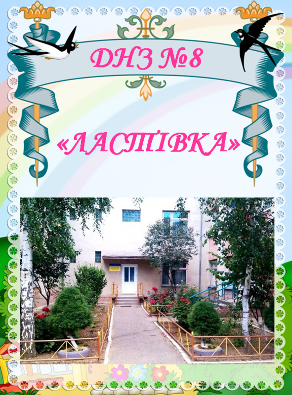 Детский сад №8 "Ласточка"