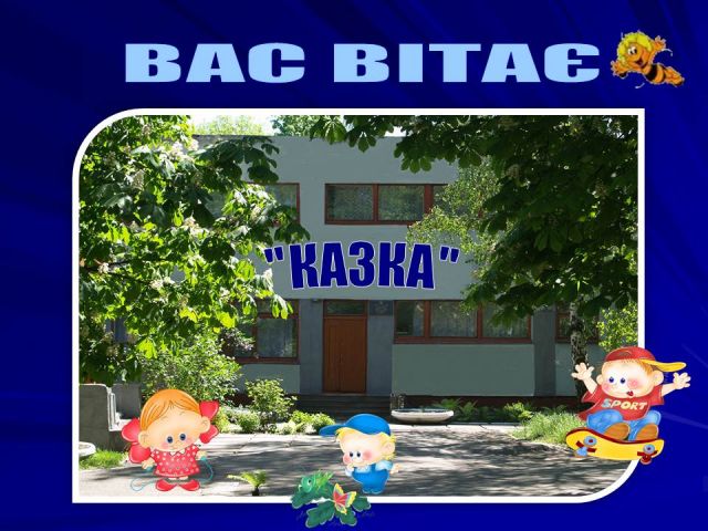Центр развития ребенка №24 "Сказка"