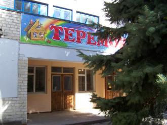 Дошкільний навчальний заклад ясла-садок № 1 "Теремок"