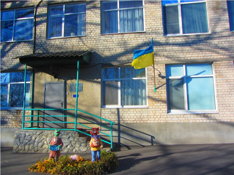 Дошкільний навчальний заклад (ясла-садок)