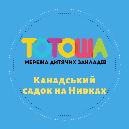 Канадский детский сад "Тотоша" (Киев, Нивки)