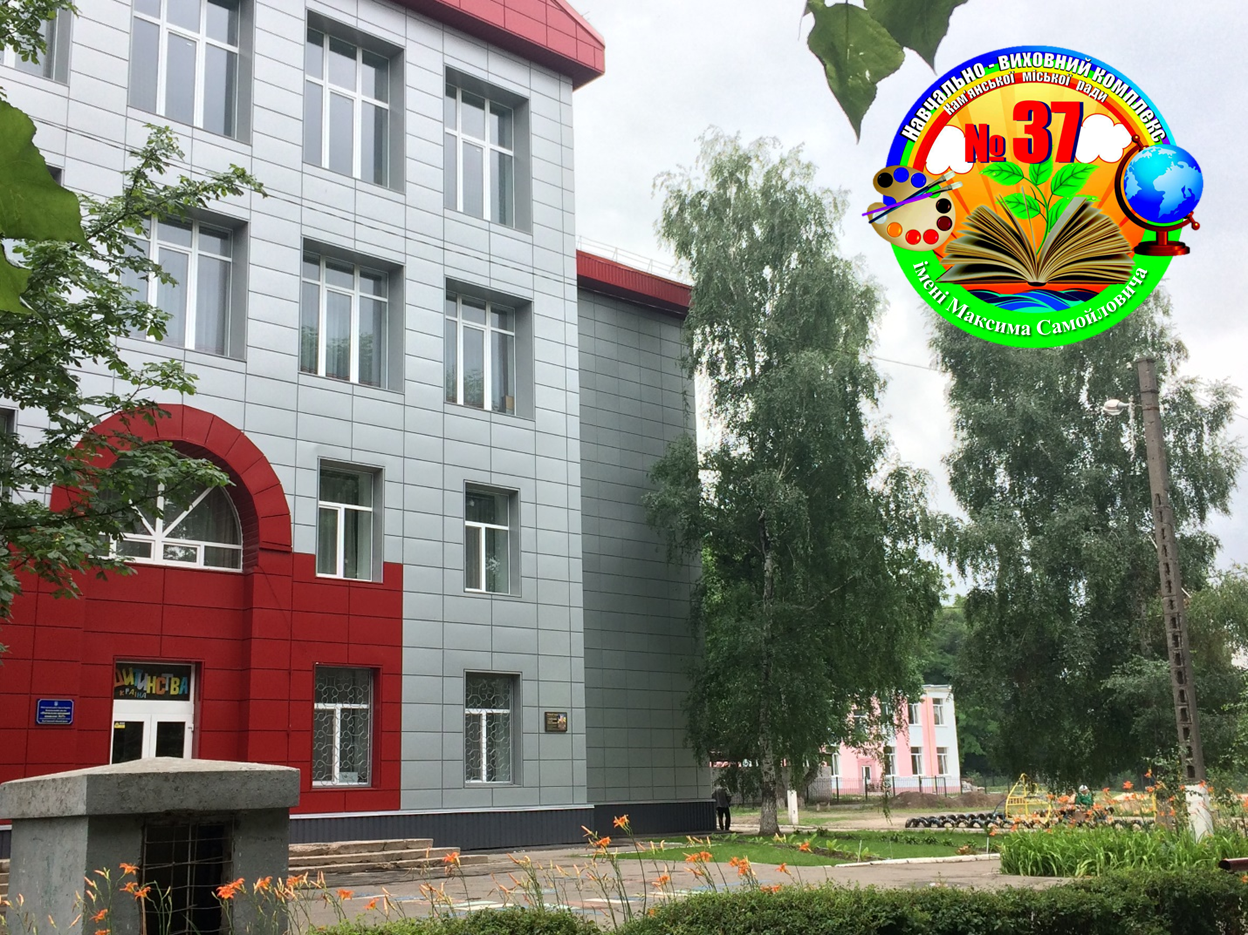 Навчально виховний комплекс №37 імені Максима Самойловича - Дошкільне відділення "Квіточка"