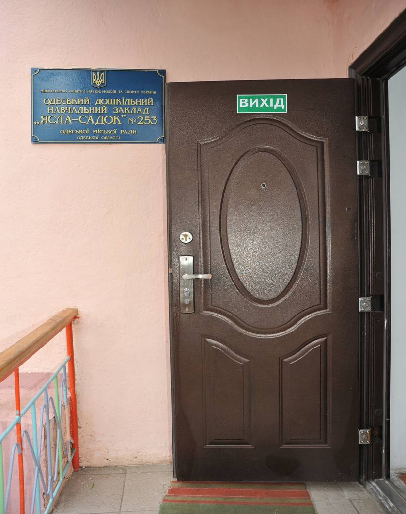 Детский сад № 253, Одесса