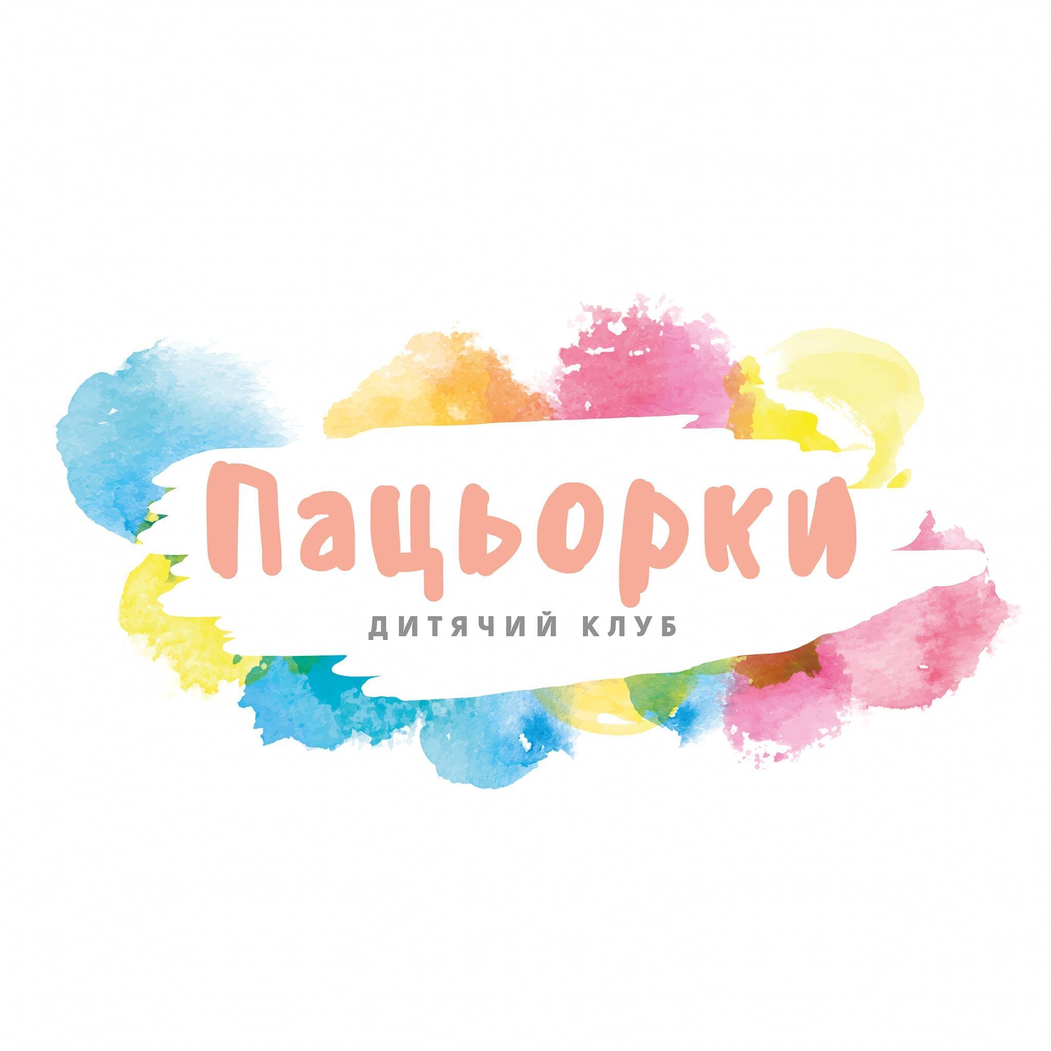 Пацьорки детский клуб