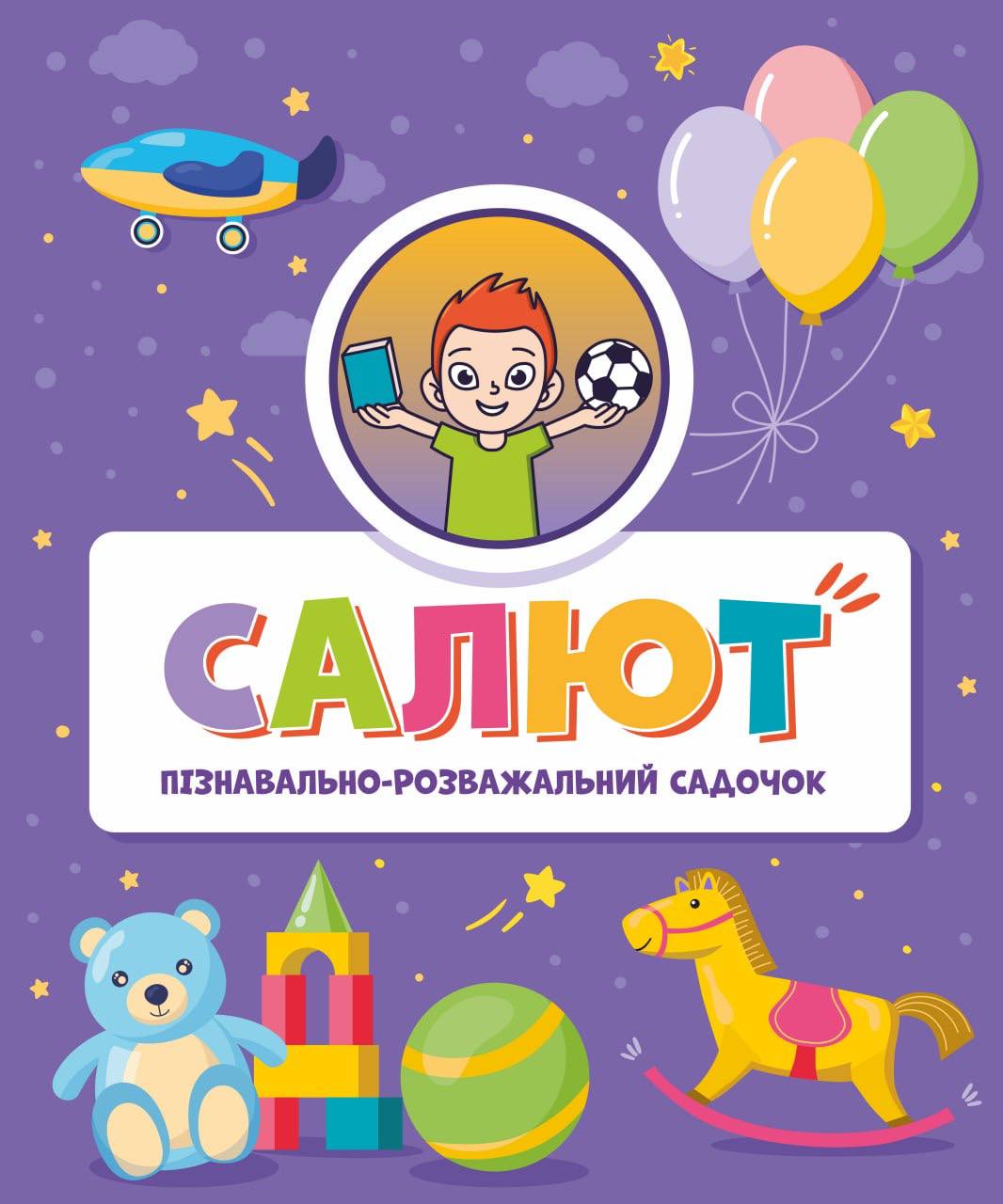 Познавательно-развлекательный садик "Салют"