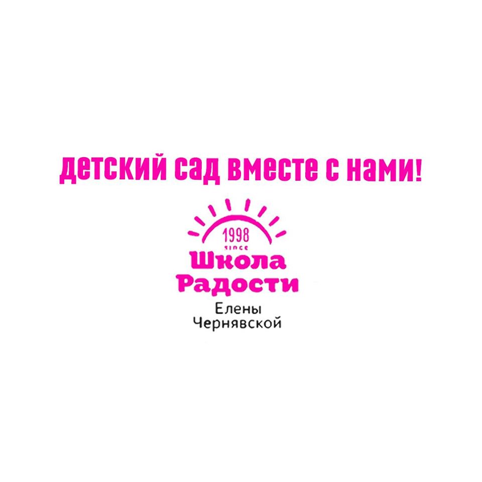 Частные детские садики "Школа Радости Елены Чернявской"