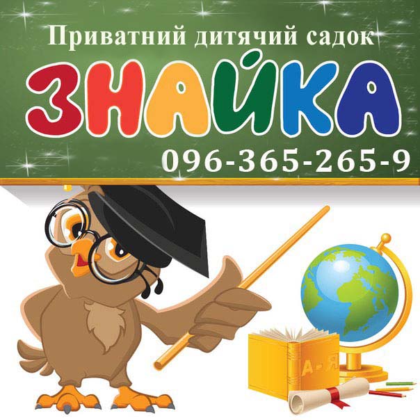 Частный детский сад "Знайка"