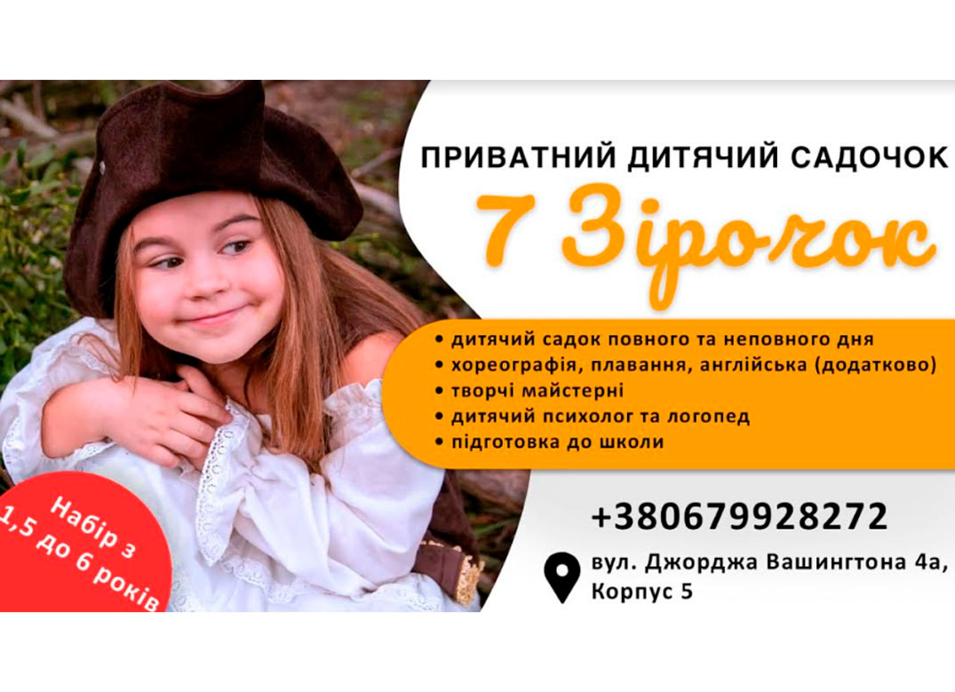 Частный детский сад «7 Звездочек» Львов