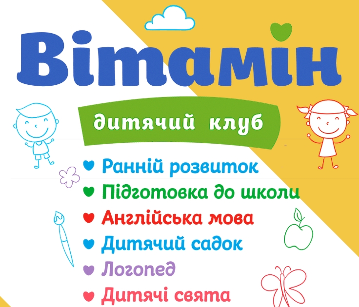 Частный садик Чернигов | Мини-сад Витамин