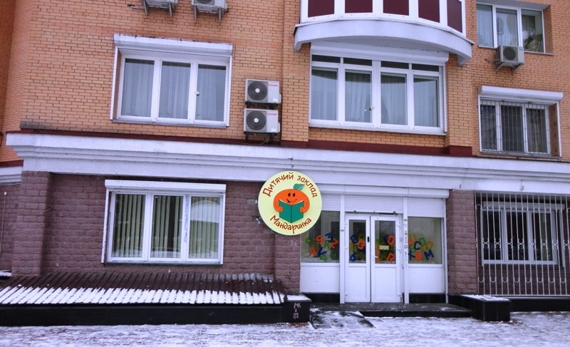 Частный садик Мандаринка Бровары