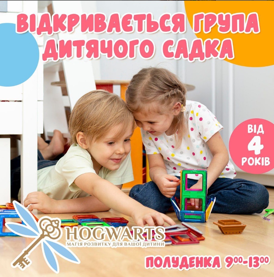 Частный сад неполного дня HOGWARTS