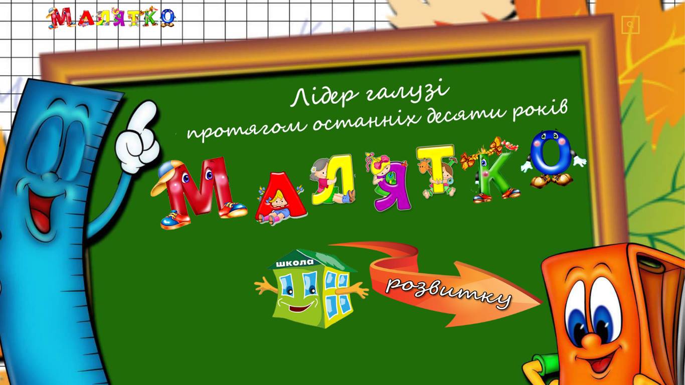 Частный садик - школа "Малятко"
