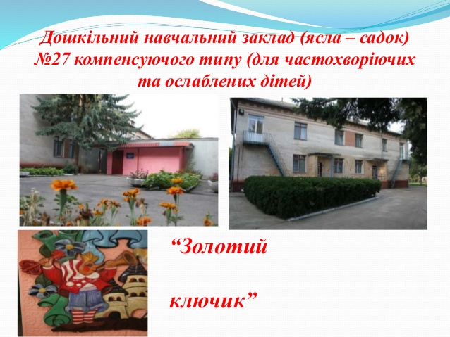 Заведение дошкольного образования №27 "Золотой ключик" (для ослабленных и часто болеющих детей)