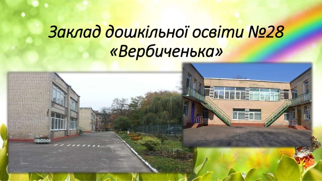 Заведение дошкольного образования №28 "Ивушка"