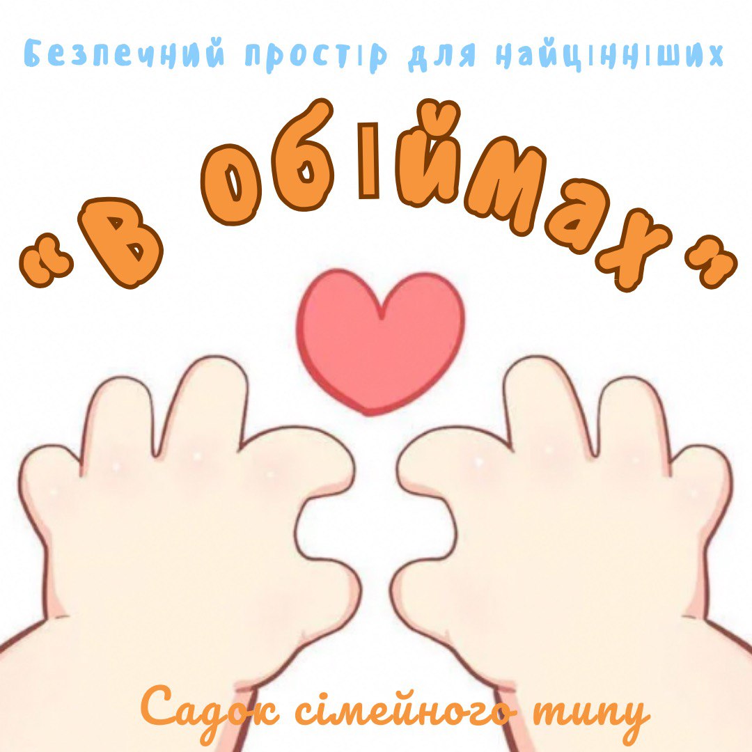 Сад семейного типа "В обіймах"