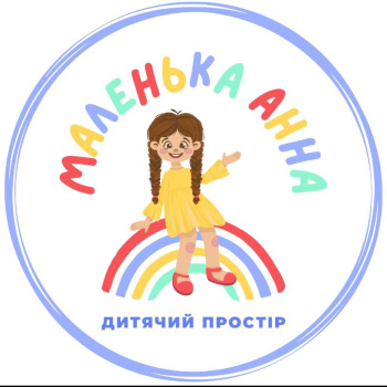 Дитячий простір "Маленька Анна"