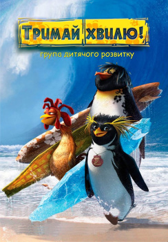 Детский садик "Тримай Хвилю"