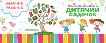 Детский сад "Zoloche Kids Fun Club"