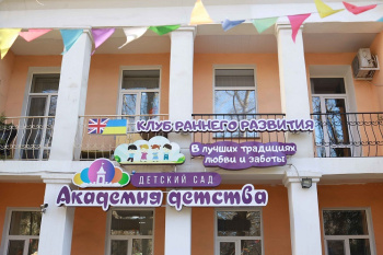 Дитячий садок Академія дитинства (вул. Семена Яхненка)