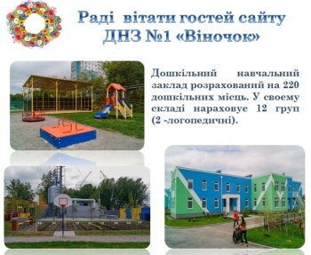 Детский сад № 1 "Веночек"