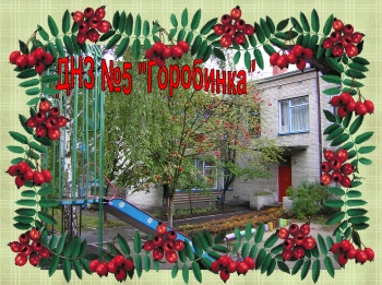 Дошкiльний навчальний заклад № 5 "Горобинка"