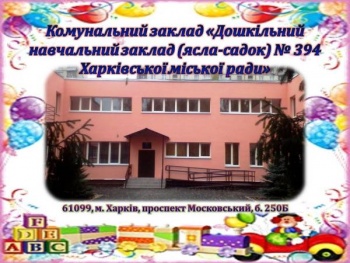 Детский сад №394