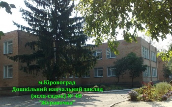 Детский сад №48 "Журавочка"