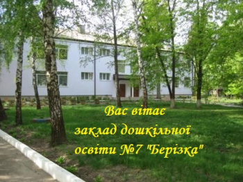 Детский сад №7 "Березка"