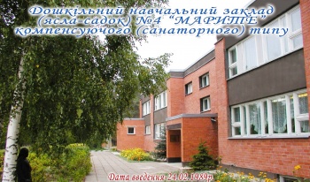 Дошкольное учебное заведение (ясли-сад) №4 "Марите" (санаторного) типа