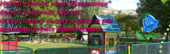 Камінь-Каширський дошкільний навчальний заклад №2 "Дзвіночок"