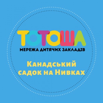 Канадський дитячий садок "Тотоша" (Київ, Нивки)