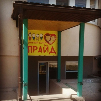 Мини детский сад "Прайд"