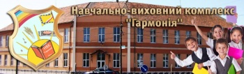 Учебно-воспитательный комплекс "Гармония"
