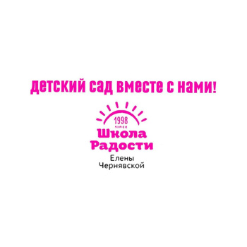 Частные детские садики "Школа Радости Елены Чернявской"