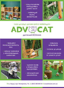 Частный детский сад ECOclub AdvoCat