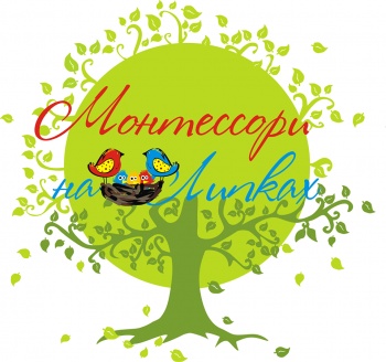 Частный детский сад "Монтессори на Липках"